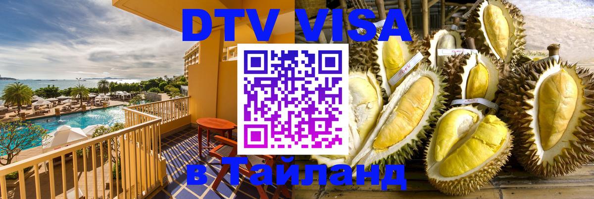 DTV Visa Тайланд купить 
